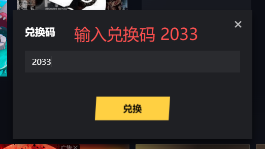 输入兑换码 2033